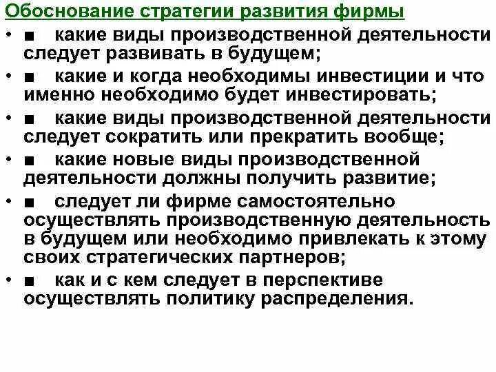 Обоснования стратегии. Обоснование стратегии развития предприятия. Обоснование стратегии предприятия. Обоснование стратегии и тактики развития предприятия является. Оправданность стратегии.