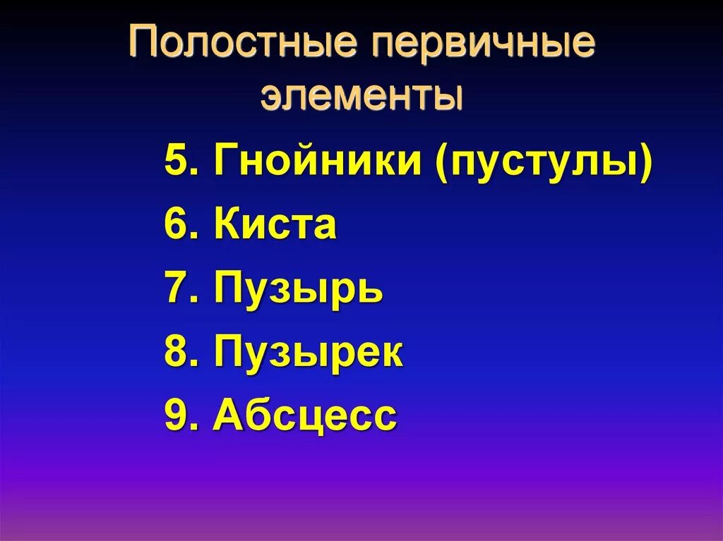 Первичные полостные элементы. Полостные первичные морфологические элементы. первичные полостные элементы сыпи. первичные полостные элементы поражения:.