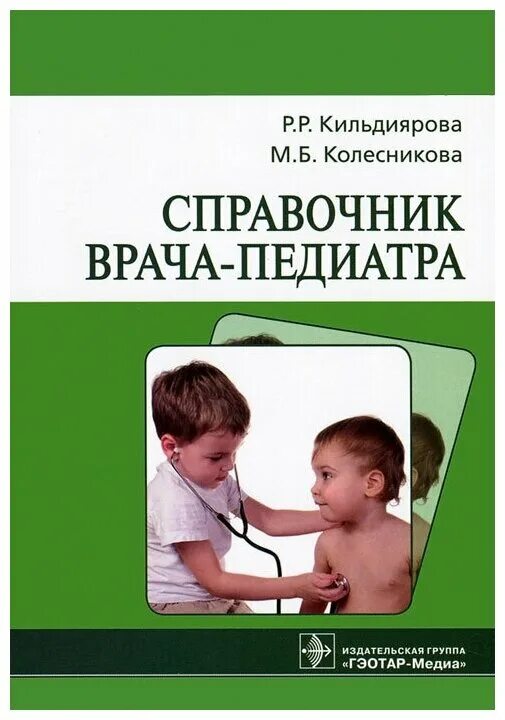 Номер врача педиатра. Справочник врача. Настольная книга педиатра. Книга врача педиатра. Кильдиярова педиатрия.