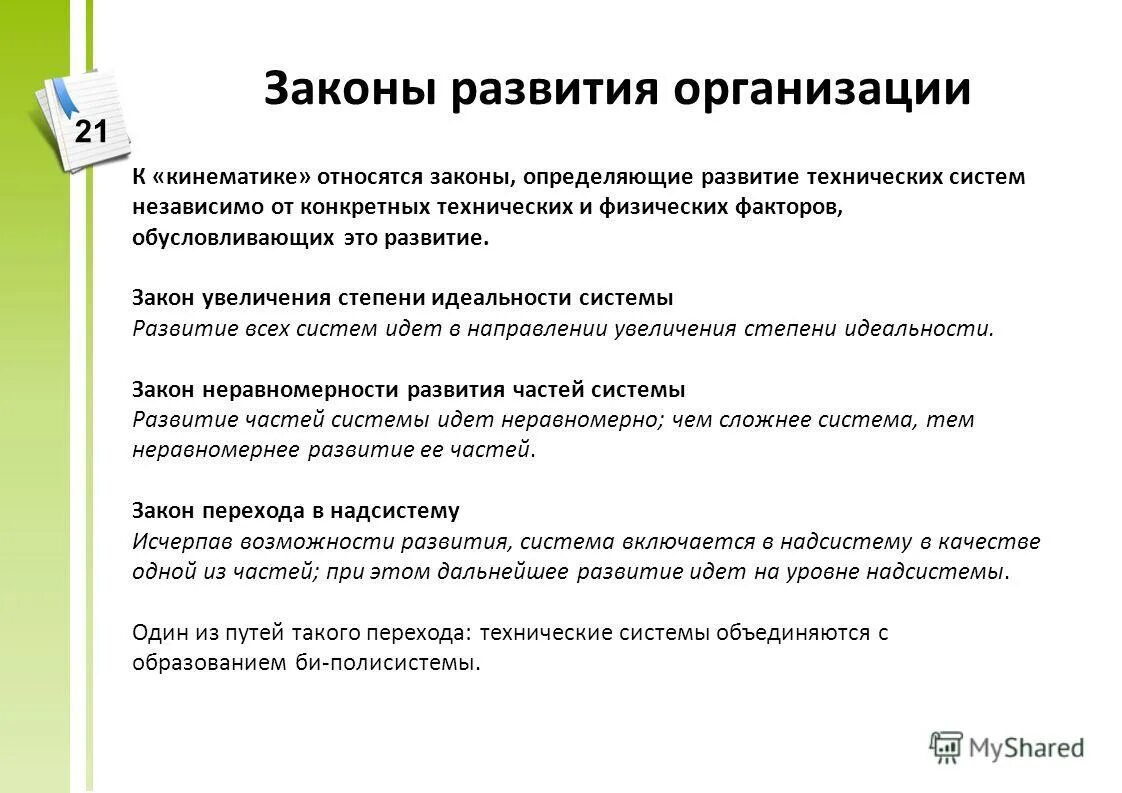 основные законы организации. законы определяющие развитие организации. закон формирования организации. закон развития пример. основные фундаментальные законы организации.