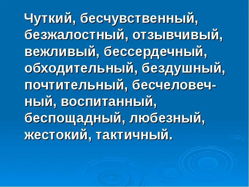 Бесчувственный синоним. Чуткий отзывчивый. Отзывчивый вежливый. Чуткий и отзывчивый человек. Xjnrbq.