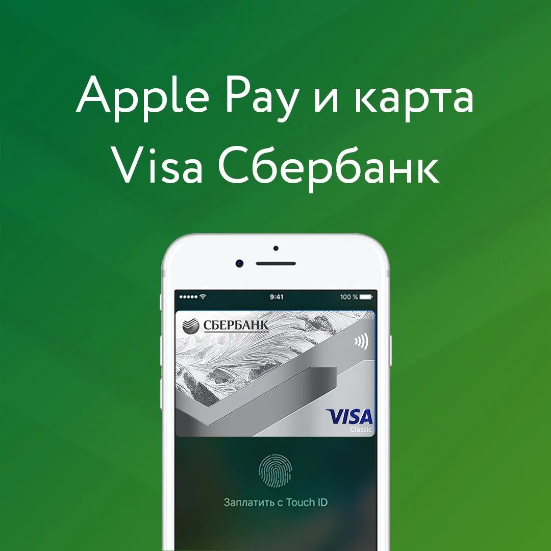 Сбербанк Apple pay. Карта Apple pay. Эпл Пэй карта Сбербанк. Apple pay Сбербанк карта. Карта мир эпл пей