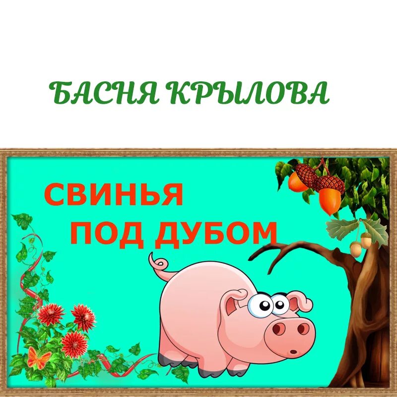 Крылов свинья читать. Свинья под дубом. Свинья и дуб басня Крылова. Басня свинья.