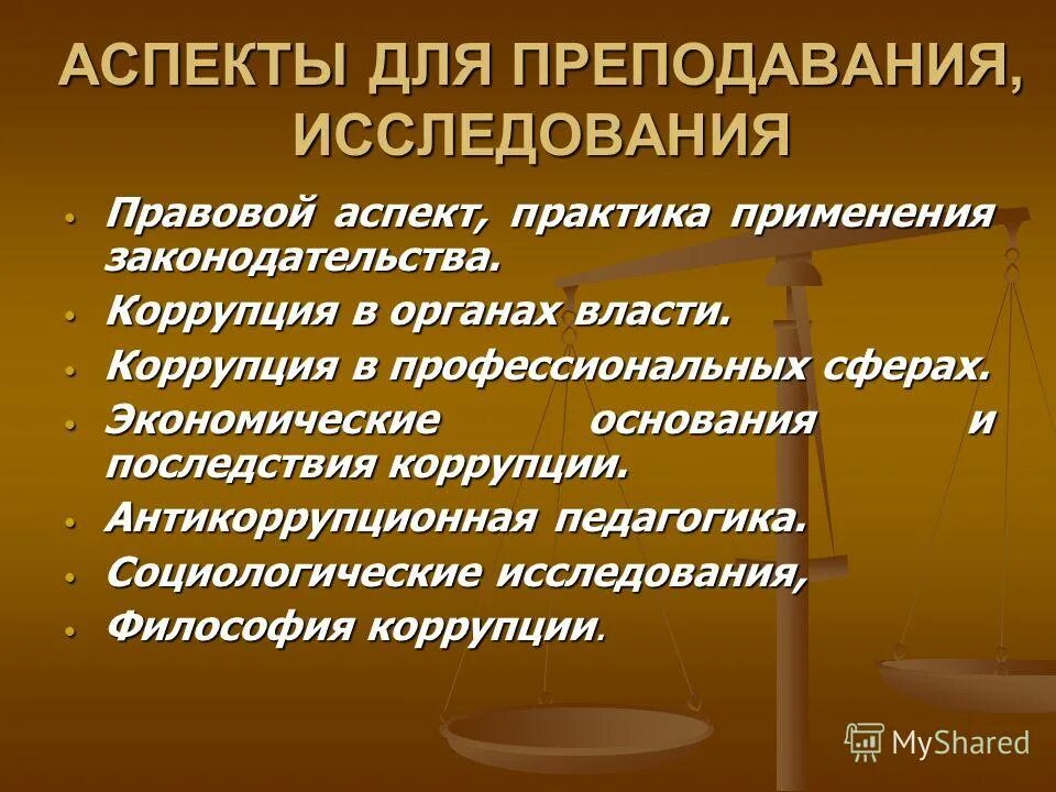 аспект коррупции