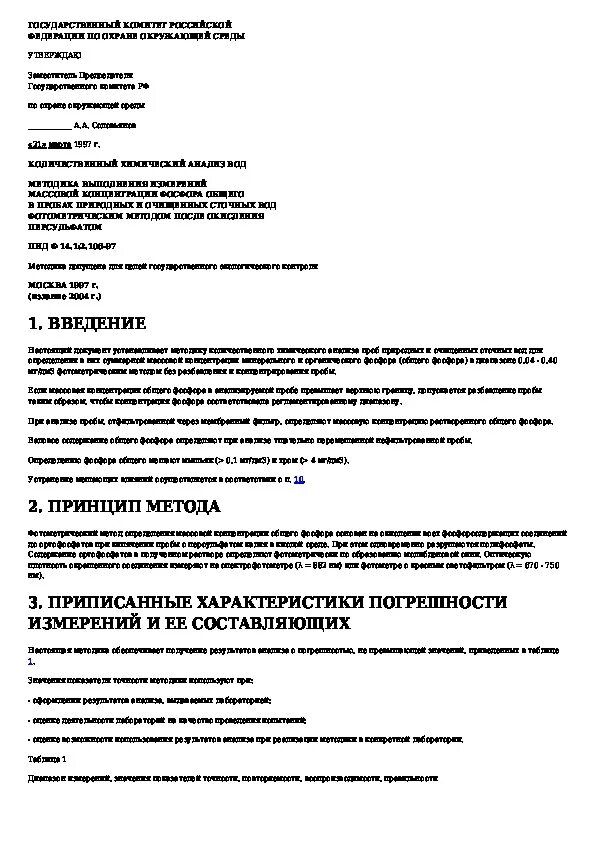 Метод определения содержания фосфора. Мви методика выполнения измерений. мви методика выполнения измерений газа. химический количественный анализ лп. методика количественного химического анализа золота, серебра.