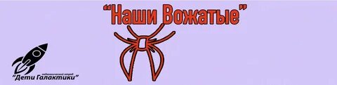 Мой любимый вожатый