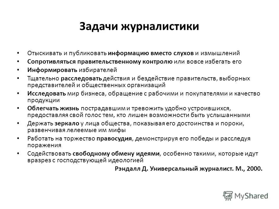 цели и задачи журналистики. задачи журналистики. цели и задачи журналиста. задачи журналиста. задачи журналиста.