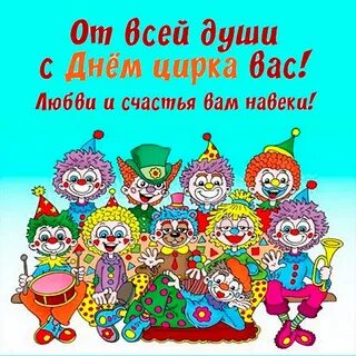 День цирка