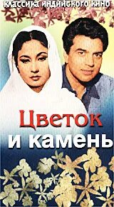 Цветок и камень индийский