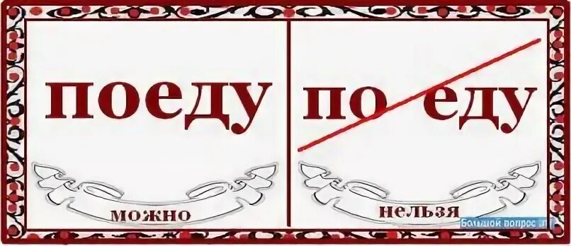 Правильно написано съездим