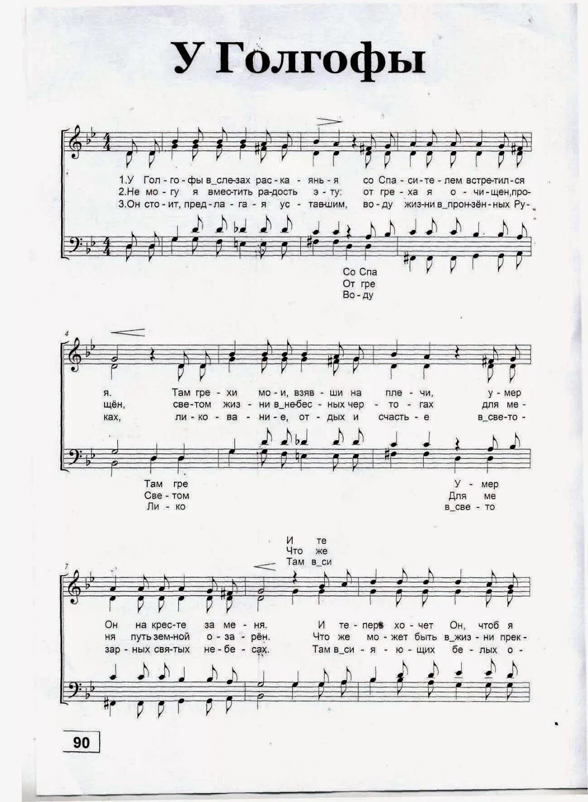 ноты на голгофу на распятье. христианская песня мсц ехб ноты. голгофа ноты. за голгофу за кровь аккорды. цой апрель ноты для хора.