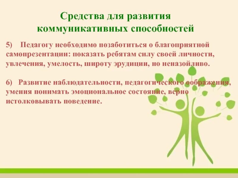 Развитие коммуникативных способностей. Совершенствование коммуникативных навыков. Коммуникативные способности п. Коммуникативные способности педагога. Функции педагогических умений