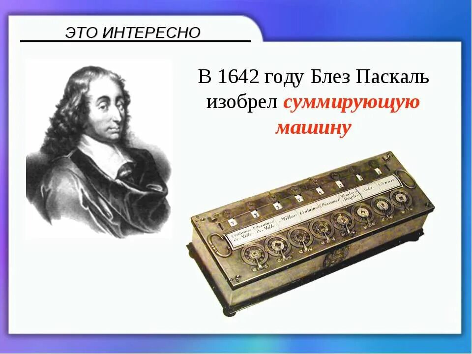 самые древние изобретения. современные микрокалькуляторы. механический калькулятор изобрел. первый калькулятор. кто придумал калькулятор.