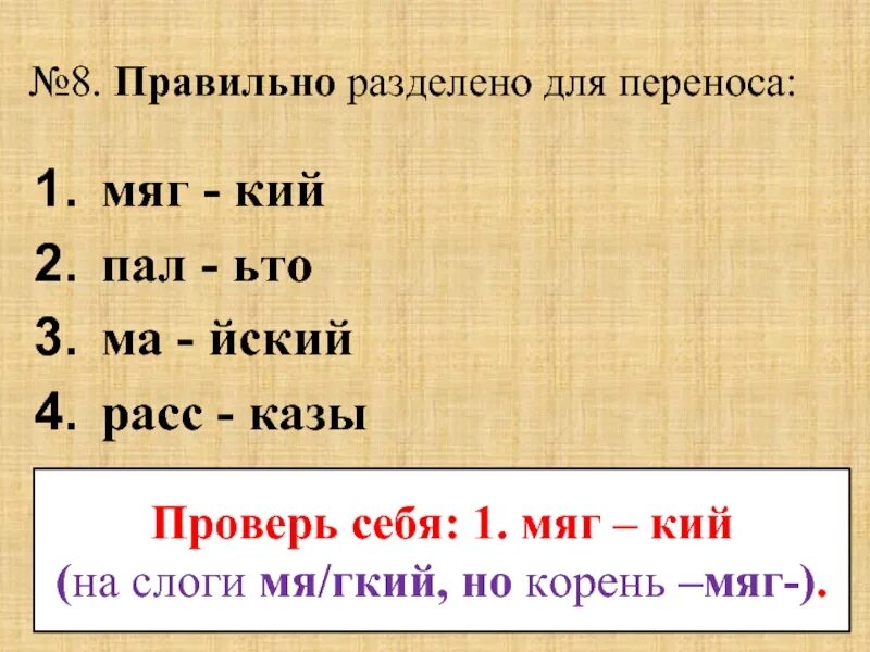 Правильно разделены для переноса. Разделить слова черточками для переноса. Разделить слово объезд для переноса. Перенос слова объехали.