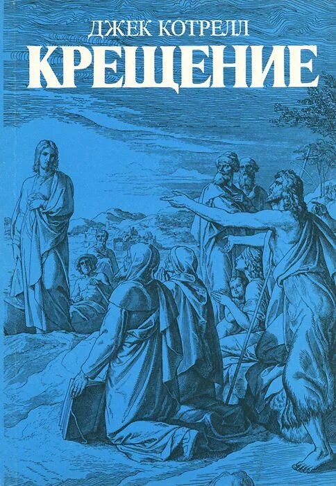 книги о крещении руси. прот лев лебедев крещение руси книга. книги о крещении господнем для детей. крещение книги художественные. таинство крещения книга.