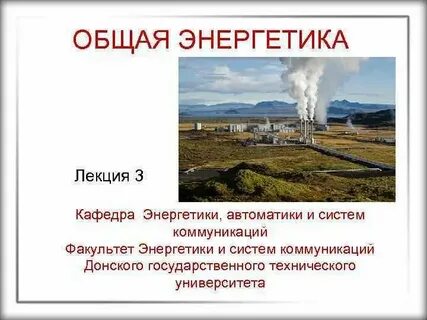 Общая энергетика это