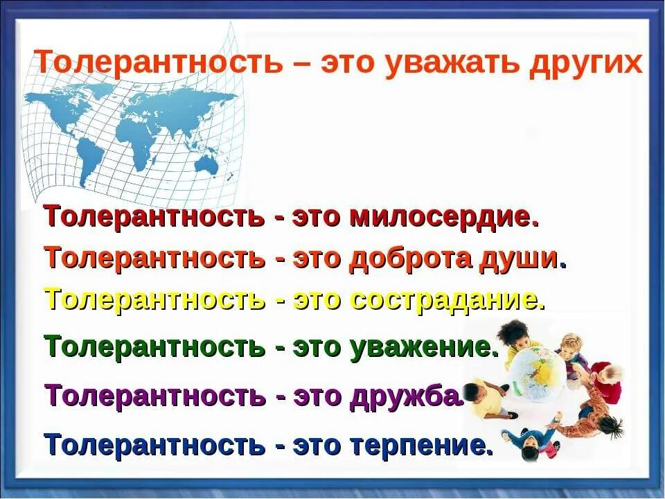 2 что такое толерантность. Толерантность. толерантность презентация. день толерантности презентация. толерантность для дошкольников.