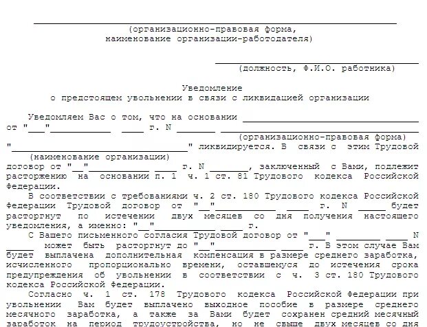 Кто уведомляет кредиторов о предстоящей реорганизации. Письмо уведомление о банкротстве. Уведомление о начале процедуры банкротства. Уведомление работников о банкротстве организации образец. Уведомление кредиторов о ликвидации юридического лица образец.