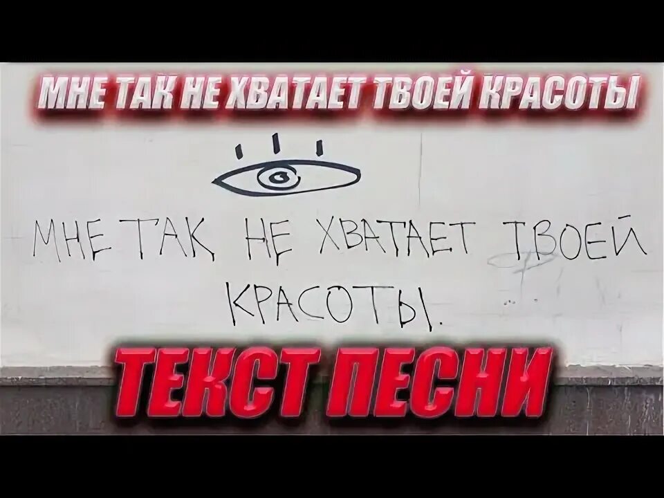 Текст губы в помаде размазаны. УННВ мне так не хватает твоей красоты текст. Губы помада размазаны щи мне так не хватает твоей красоты слова. УННВ губы в помаде размазаны щи. УННВ мне не хватает твоей красоты ремикс.