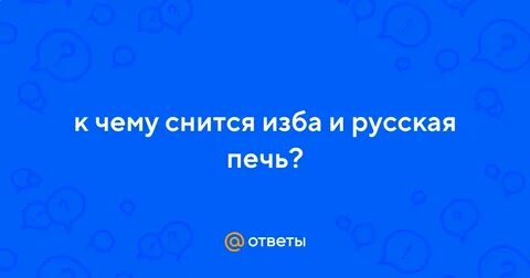 Сонник пекло