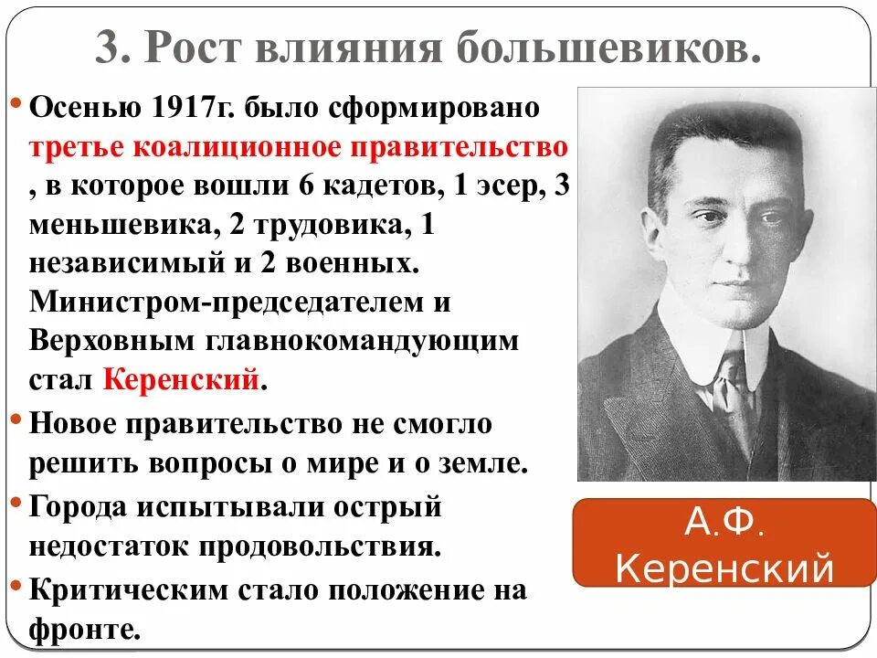 Третье коалиционное правительство 1917. Август 1917 событие в россии. 1 сентября 1917 событие. Керенского. Рост влияния большевиков в первой половине 1917 года.