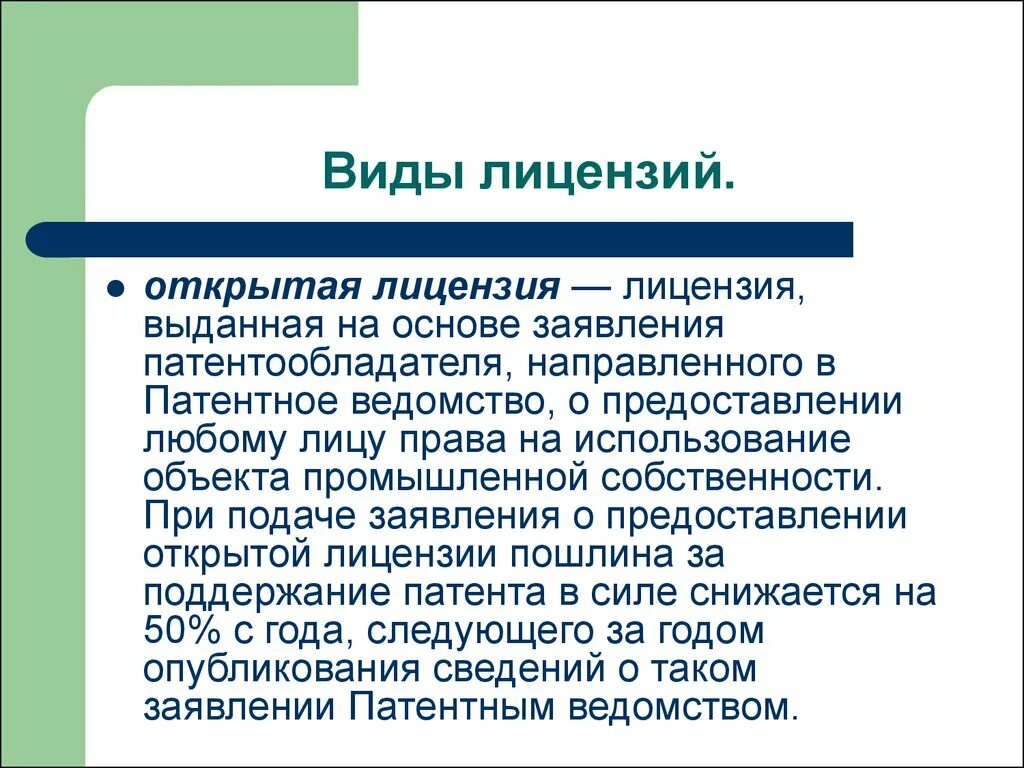 Какой тип лицензии наиболее выгоден для лицензиара. Открытые лицензии. виды лицензий. понятие лицензирования. лицензирование виды лицензий.
