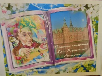 Мероприятие к юбилею андерсена