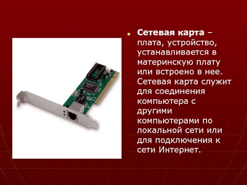 Сетевая карта это в информатике. Сетевая карта. сетевая карта для компьютера. сетевая карта встроенная в материнскую плату. разъем сетевой карты.