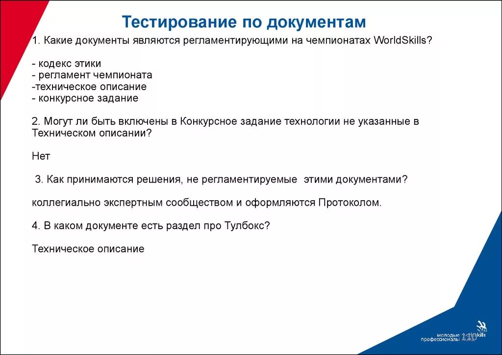 Тест эксперт демонстрационного экзамена ответы. Документ регламент чемпионата WORLDSKILLS. Роли на демонстрационном экзамене. Конкурснре задание ворлд скилс. Демонстрационный экзамен.