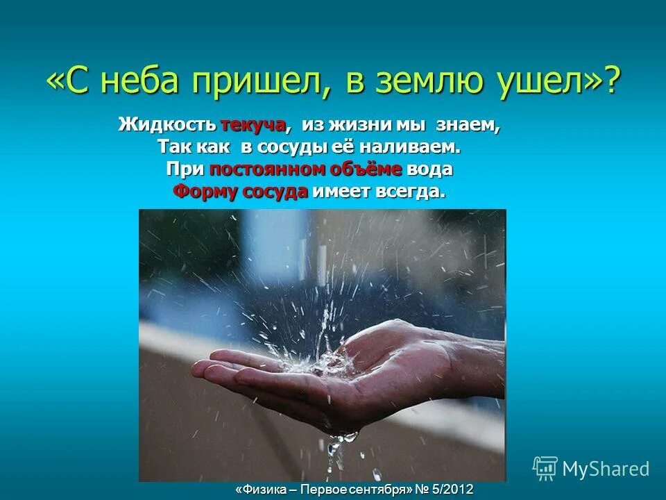 Отгадка на загадку рыба в море а хвост на заборе. С неба пришел на землю ушел отгадка. С неба пришел на землю ушел отгадка. Из неба пришел в землю ушел отгадка. Шёл долговяз в землю увяз отгадка.