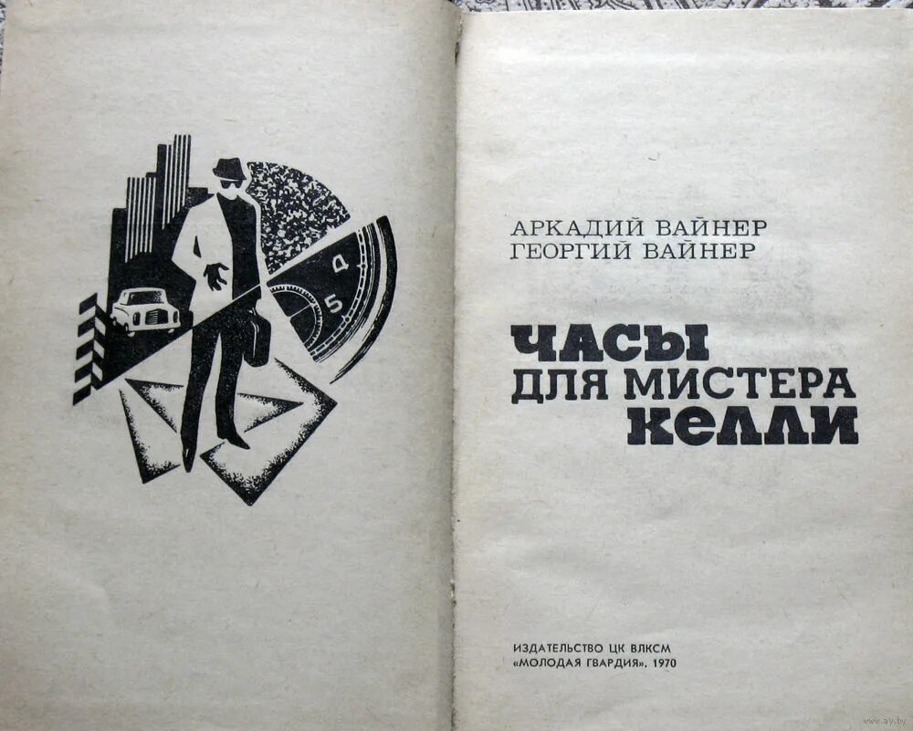 Нет отпуска для господина 1951. Часы для мистера Келли. Вайнеры часы для мистера Келли. Часы для мистера Келли книга.