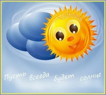 Пускай всегда будет солнце