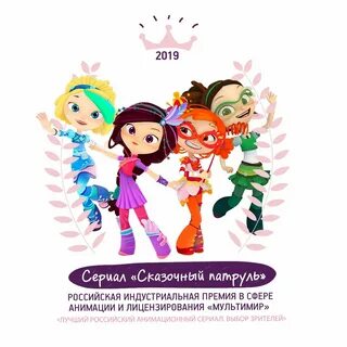 Сказочный патруль имена