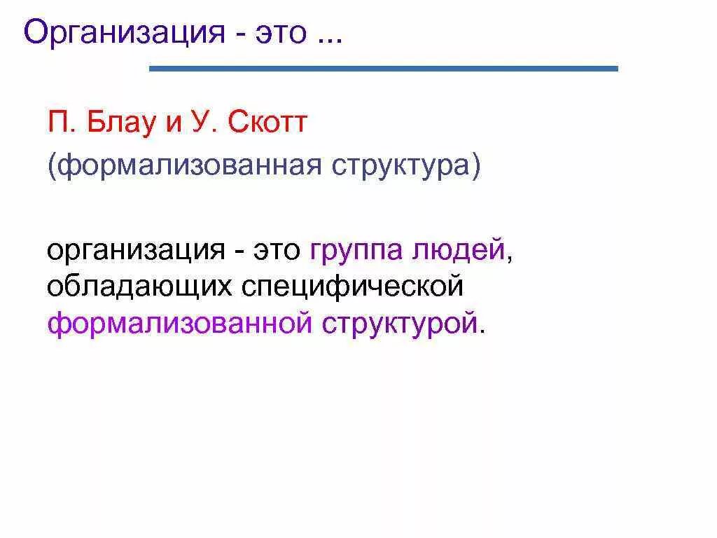 Формализованная структура это. Типология организаций Блау. Социальные структуры Блау. Формализованная. Формализованная структура