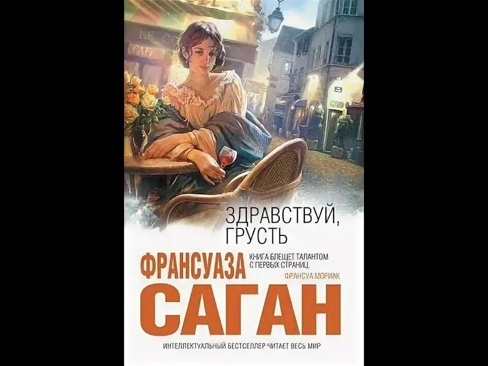 Здравствуй грусть дзен рассказы. Саган Здравствуй грусть. Здравствуй грусть книга.