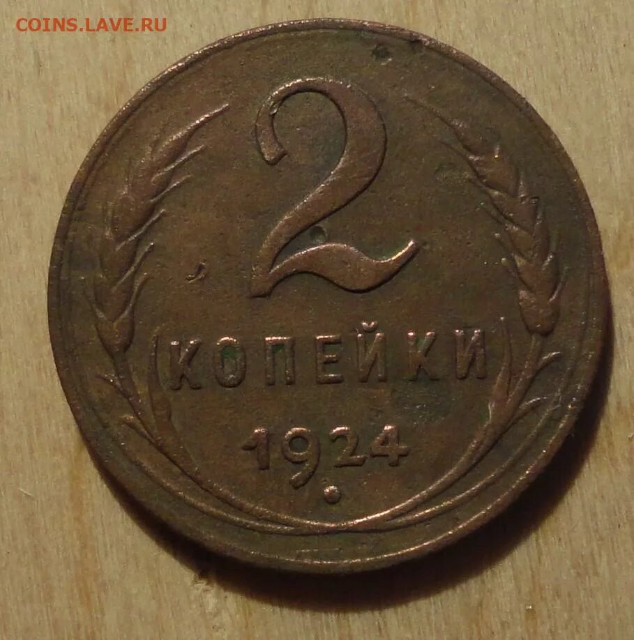 2 копейки 36. 2 копейки 36. 2 копейки 36. 2 копейки 36. 2 копейки 1924.