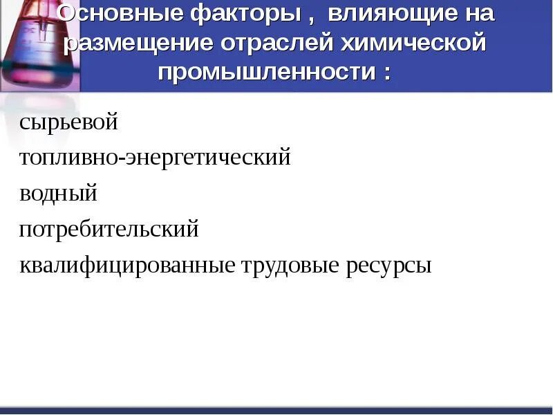 Факторы влияющие на размещение химической отрасли. Размещение химической промышленности. Сырьевой фактор химической промышленности. Сырьевой фактор отрасли. Факторы размещения сырьевой потребительской