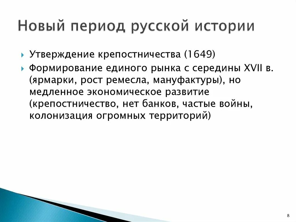 Периоды русской истории. Новый период. Новый русский период.. Теркс русский период.