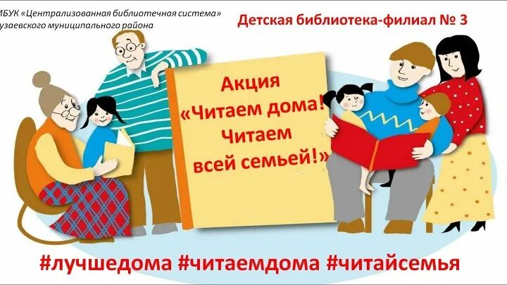 Акция читаем всей семьей в библиотеке