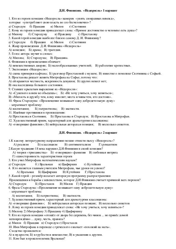 Русская литература 8 класс тест. Контрольная по литературе 8 класс Недоросль. Тест по произведению Фонвизина Недоросль 8 класс с ответами. Тест по литературе 8 класс Недоросль. Экономика экзаменационные вопросы.