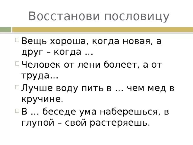 Пословицы убегать. Лучшая вещь пословица. Поговорка про предметы. Пословица лучше вещь новая лучший друг. Пословицы о человеческой лени.