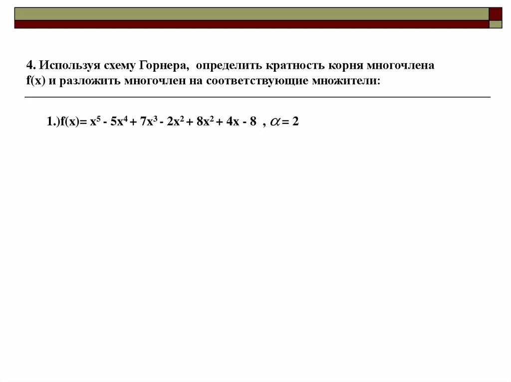 Решение по схеме горнера. X4-x3-3x2+4x-4 схема горнера. Схема горнера разложение на множители. Схема горнера решение уравнений. Схема горнера примеры.