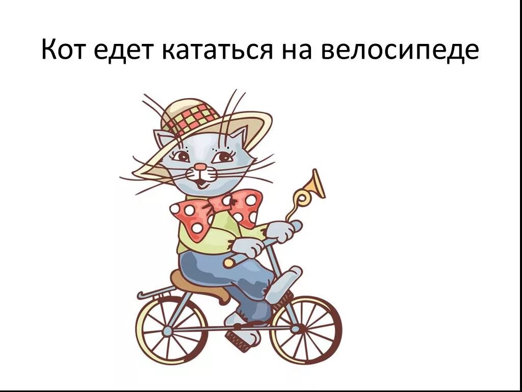 Ездить отправиться. Котик на велосипеде. Кот на велосипеде рисунок. Поехали кататься на велосипеде. Кот катается на велосипеде.