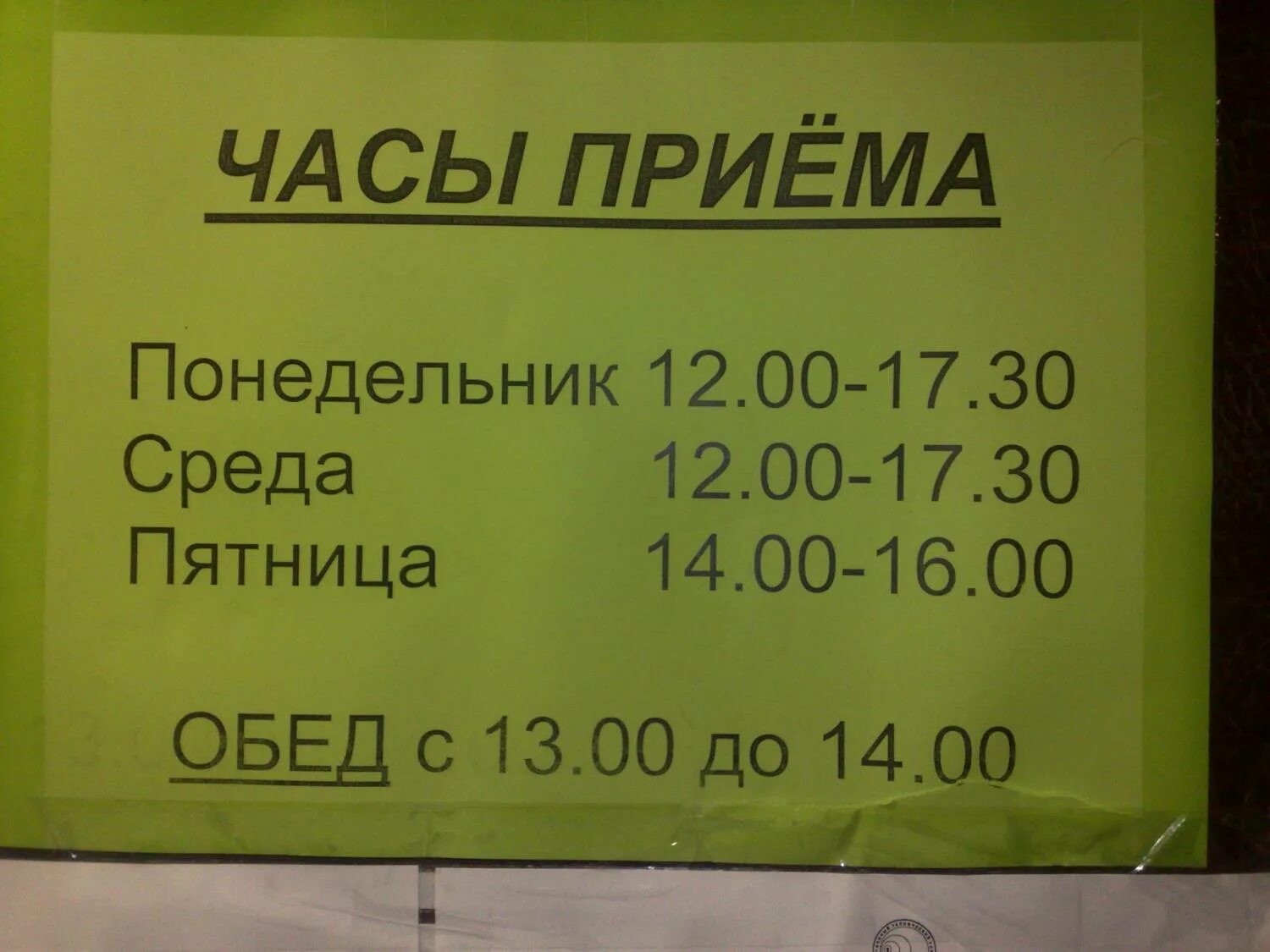 Часы приемы 1 больнице. Часы приема. График приема посетителей. Часы приема передач. Часы работы приема.