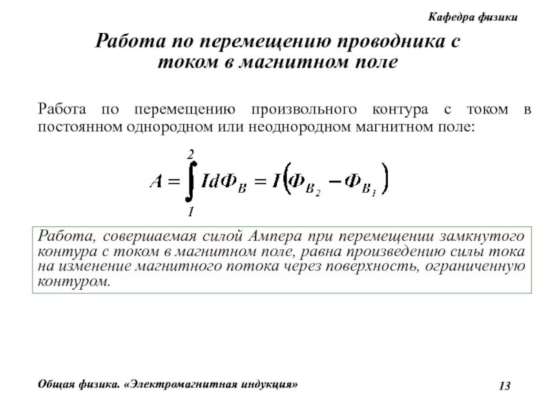 Работа замкнутого контура. Циркуляция вектора напряженности электростатического поля. Работа перемещения контура с током в магнитном поле формула. Работа замкнутого контура. Работа замкнутого контура.