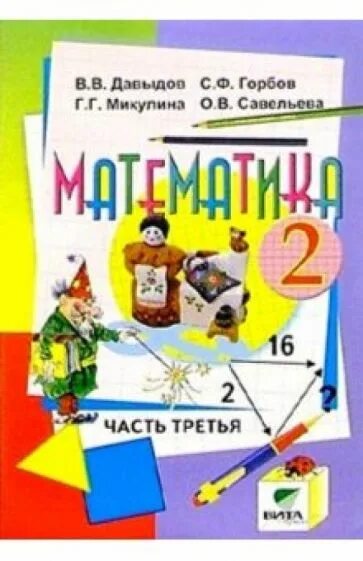 Математика 2 часть Давыдова Горбов Микулина. Давыдов в.в., Горбов с.ф., Микулина г.г., Савельева о.в. математика. Давыдов, Горбов, Микулина: математика. 2 Класс. Учебник по математике Эльконин Давыдов 1 класс. Новые учебники по математике ответы