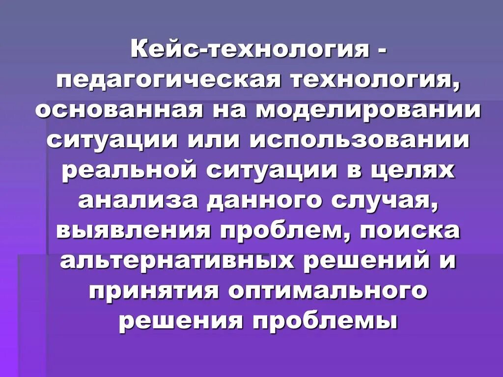 Кейс-технология педагогические технологии. Кейс технология это в педагогике. Кейс технология как педагогическая технология. Кейс- технологии цель использования.