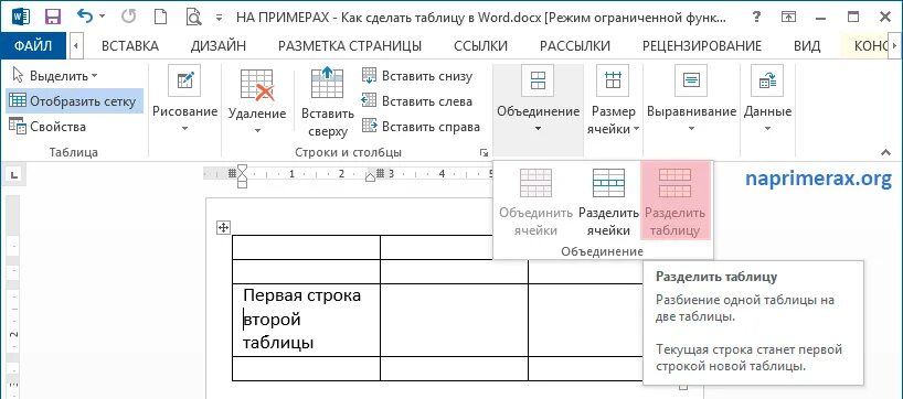 Разбить две строки. Разбить таблицу на две в Ворде. Разделить таблицу в Ворде на две таблицы. Разделить таблицу на две в Ворде. Word Разделение таблицы на 2.