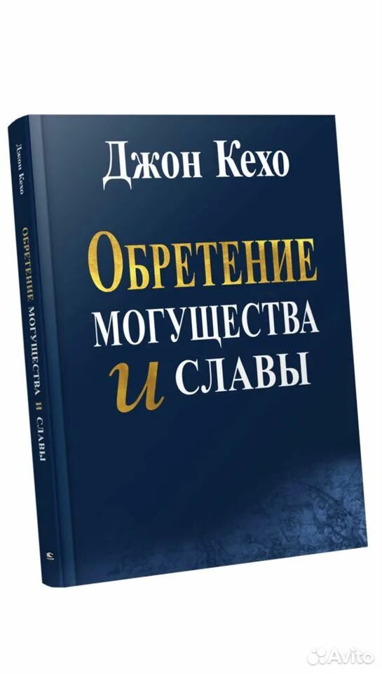 Новая земля книга кехо. Обретение могущества и славы Джон Кехо. Джон Кехо книги. Джон Кехо путь книга. Кехо Джон "деньги, успех и вы".