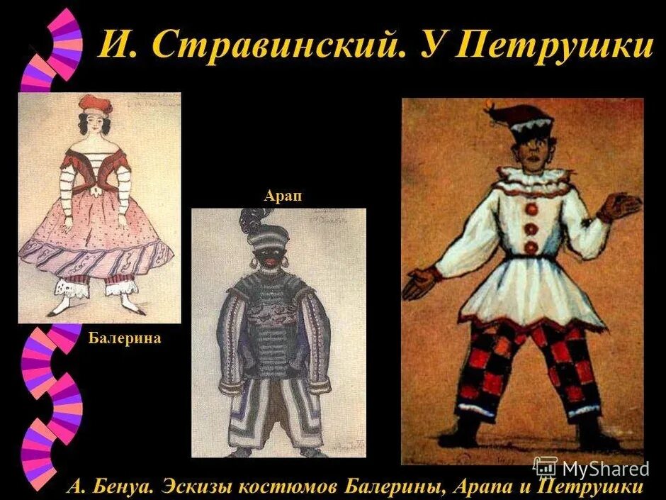 Игорь стравинский балет петрушка. Герои балета петрушка. Персонажи балета стравинского петрушка. Балет петрушка арап. Балет петрушка стравинский рисунок.